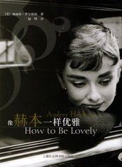 像赫本一樣優雅 像赫本一樣優雅