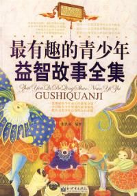 《最有趣的青少年益智故事全集》