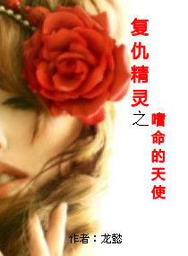 復仇精靈之嗜命的天使 復仇精靈之嗜命的天使