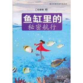 《魚缸里的秘密航行》 《魚缸里的秘密航行》