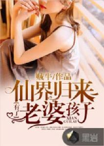 仙界歸來有了老婆孩子 仙界歸來有了老婆孩子