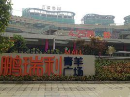 鵬瑞利青羊廣場 鵬瑞利青羊廣場