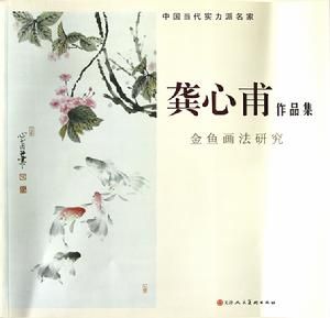 龔心甫作品集 龔心甫作品集