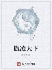 傲凌天下 傲凌天下