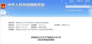 關於嚴格規範大中國小招生秩序的緊急通知 關於嚴格規範大中國小招生秩序的緊急通知