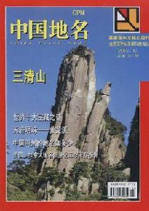 中國地名雜誌 中國地名雜誌