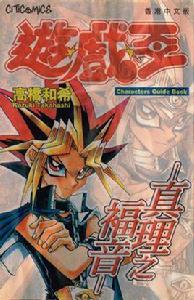 遊戲王角色解說書 遊戲王角色解說書