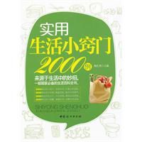 實用生活小竅門2000例 實用生活小竅門2000例
