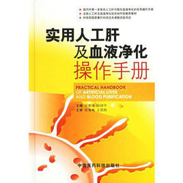實用人工肝及血液淨化操作手冊 實用人工肝及血液淨化操作手冊