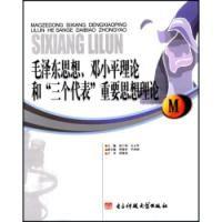毛澤東思想鄧小平理論和三個代表重要思想理論 毛澤東思想鄧小平理論和三個代表重要思想理論