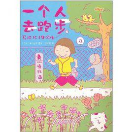 一個人去跑步:馬拉松1年級生 一個人去跑步:馬拉松1年級生