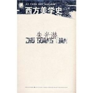 西方美學史 西方美學史