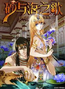 砂與海之歌 砂與海之歌