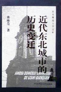 近代東北城市的歷史變遷 近代東北城市的歷史變遷
