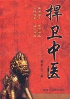 捍衛中醫 捍衛中醫