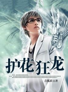 護花狂龍 護花狂龍