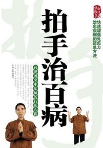 《拍手治百病》