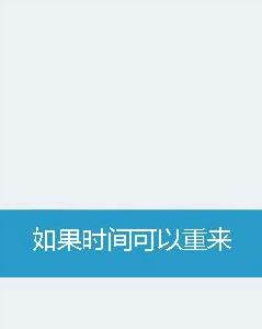 如果時間可以重來 如果時間可以重來