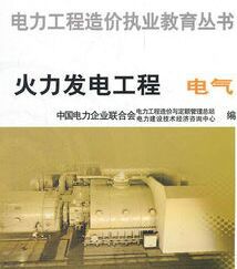 火力發電工程:電氣 火力發電工程:電氣