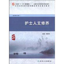 護士人文修養：專業護理