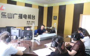 樂山市人民廣播電台 樂山市人民廣播電台