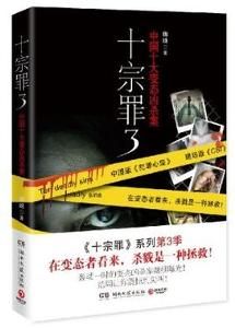 十宗罪3 十宗罪3