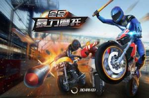 全民暴力摩托 全民暴力摩托