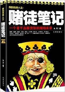 我的傳奇人生:賭徒筆記 我的傳奇人生:賭徒筆記