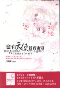 會有天使替我流淚 會有天使替我流淚