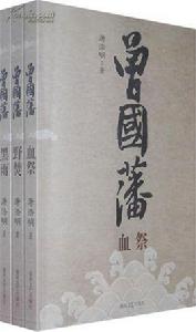 曾國藩血祭 曾國藩血祭