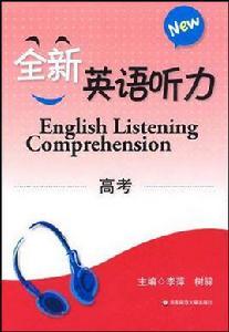 全新英語聽力 全新英語聽力