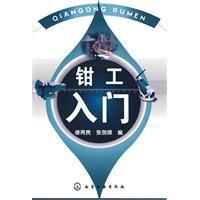 鉗工入門[徐再貴、張劍鋒編著圖書]