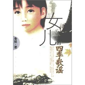 《女兒的四季歌謠》 《女兒的四季歌謠》