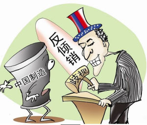 “雙反”關稅 “雙反”關稅