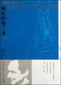 瘋狂的奧蘭多 瘋狂的奧蘭多