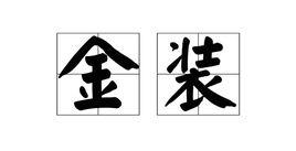 金裝 金裝