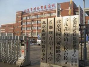 首都聯合職工大學 首都聯合職工大學