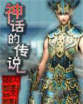 神話的傳說