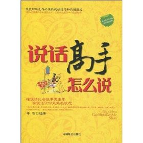 《說話高手怎么說》 《說話高手怎么說》