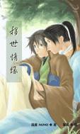 移世情緣 移世情緣