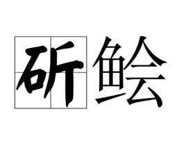 斫鱠 斫鱠