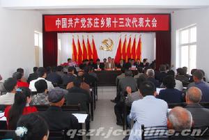 沁水縣蘇莊鄉召開會議