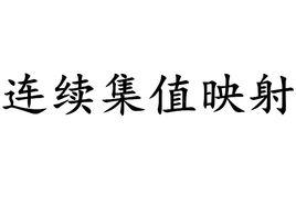 連續集值映射 連續集值映射