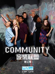 廢柴聯盟第3季 廢柴聯盟第3季