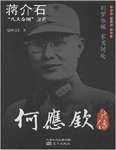 名人新傳系列:何應欽新傳 名人新傳系列:何應欽新傳