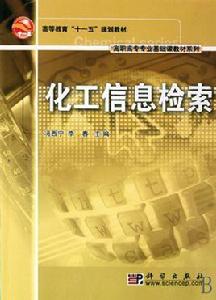化工信息檢索 化工信息檢索
