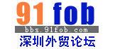 深圳外貿論壇