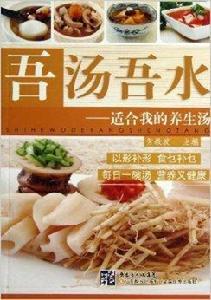 吾湯吾水:適合我的養生湯 吾湯吾水:適合我的養生湯