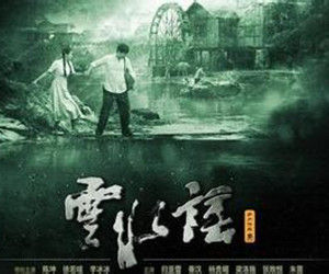 《雲水謠》 《雲水謠》