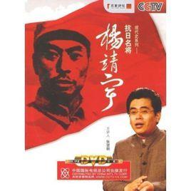 抗日名將楊靖宇 抗日名將楊靖宇